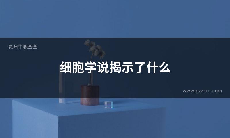 细胞学说揭示了什么