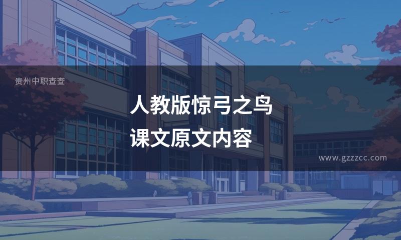 人教版惊弓之鸟课文原文内容