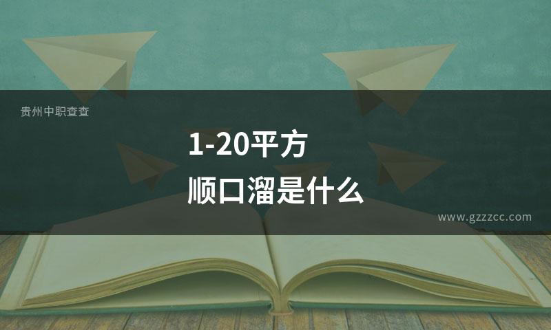 1-20平方顺口溜是什么