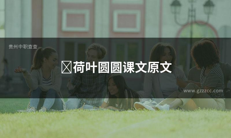 ​荷叶圆圆课文原文