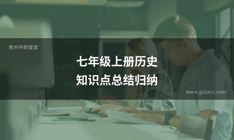 七年级上册历史知识点总结归纳