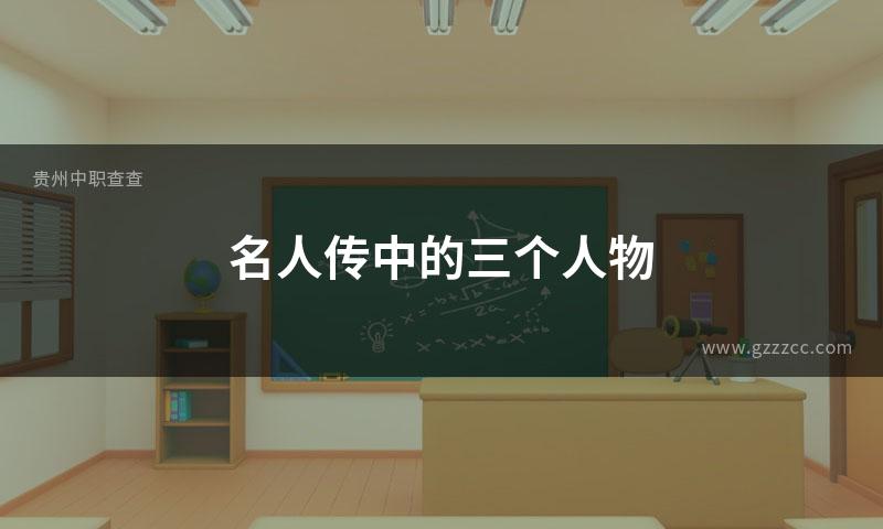 名人传中的三个人物