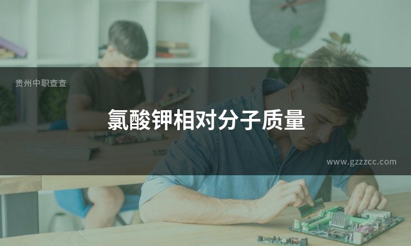 氯酸钾相对分子质量