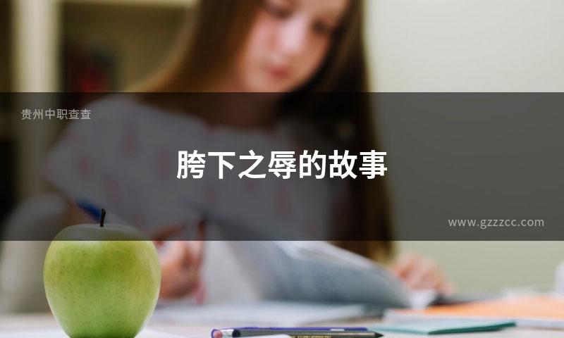 胯下之辱的故事