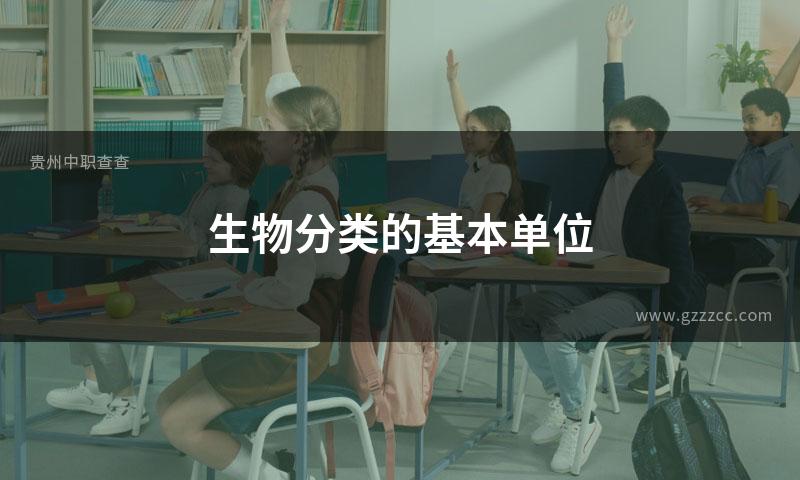 生物分类的基本单位