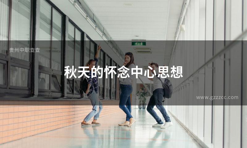 秋天的怀念中心思想