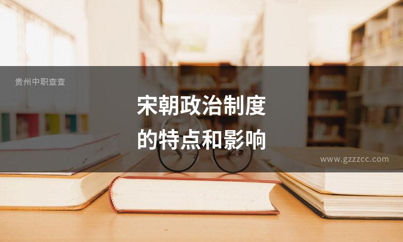 宋朝政治制度的特点和影响