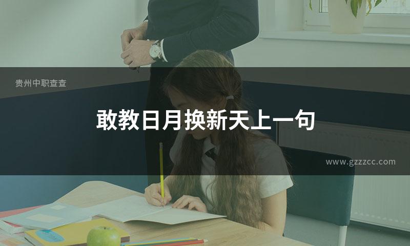 敢教日月换新天上一句