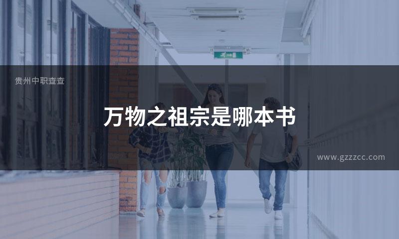 万物之祖宗是哪本书