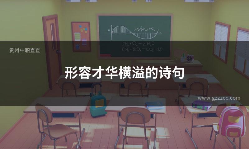 形容才华横溢的诗句