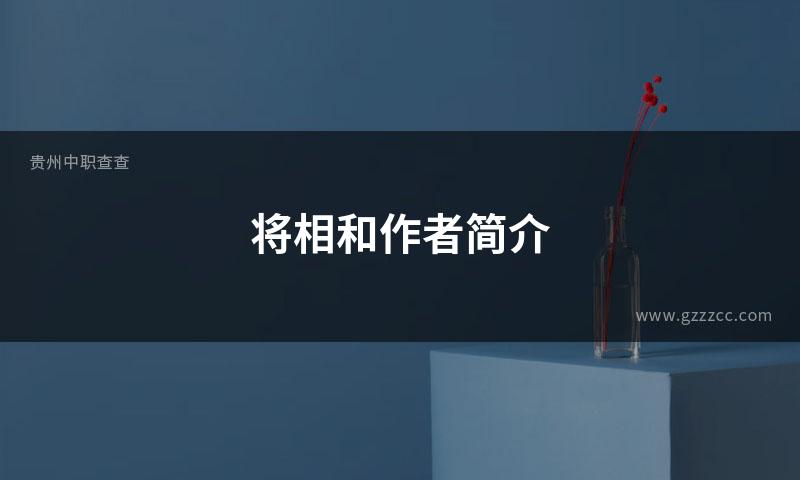 将相和作者简介