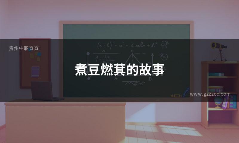 煮豆燃萁的故事