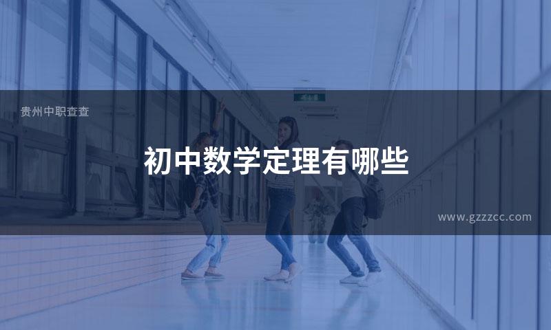 初中数学定理有哪些