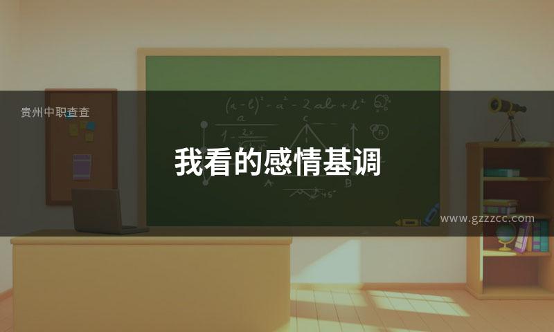 我看的感情基调