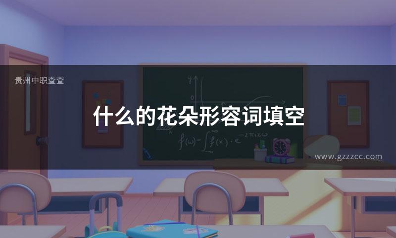 什么的花朵形容词填空