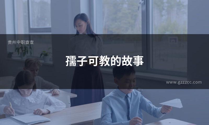 孺子可教的故事