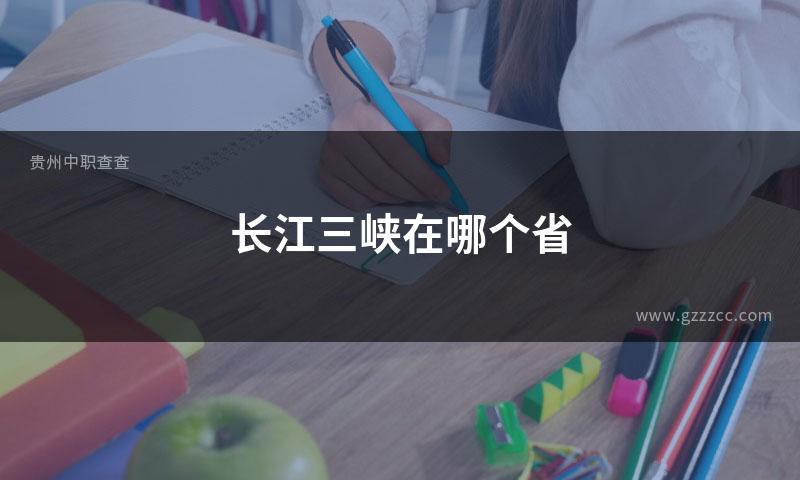 长江三峡在哪个省