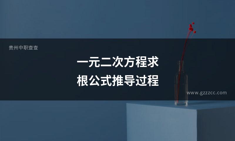 一元二次方程求根公式推导过程