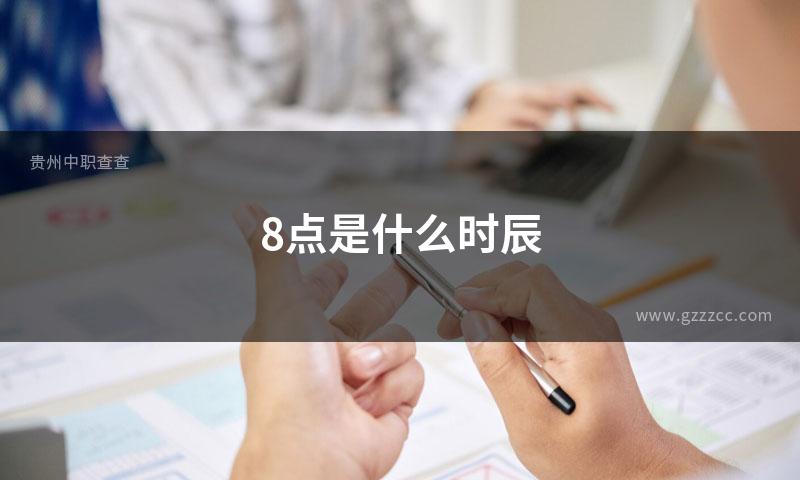 8点是什么时辰