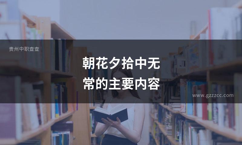 朝花夕拾中无常的主要内容