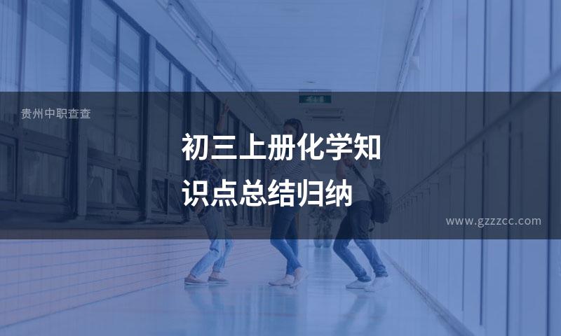 初三上册化学知识点总结归纳
