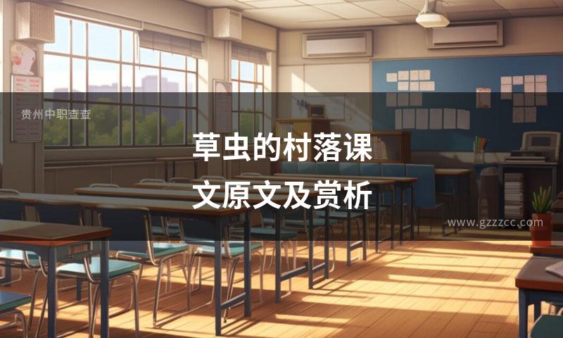 草虫的村落课文原文及赏析