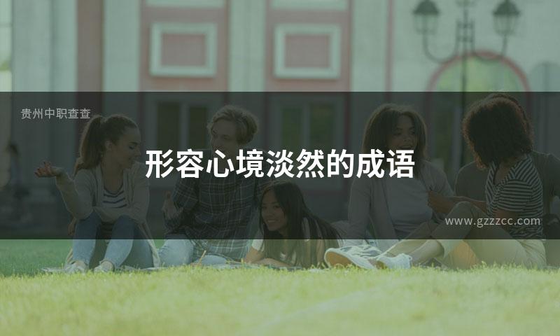 形容心境淡然的成语