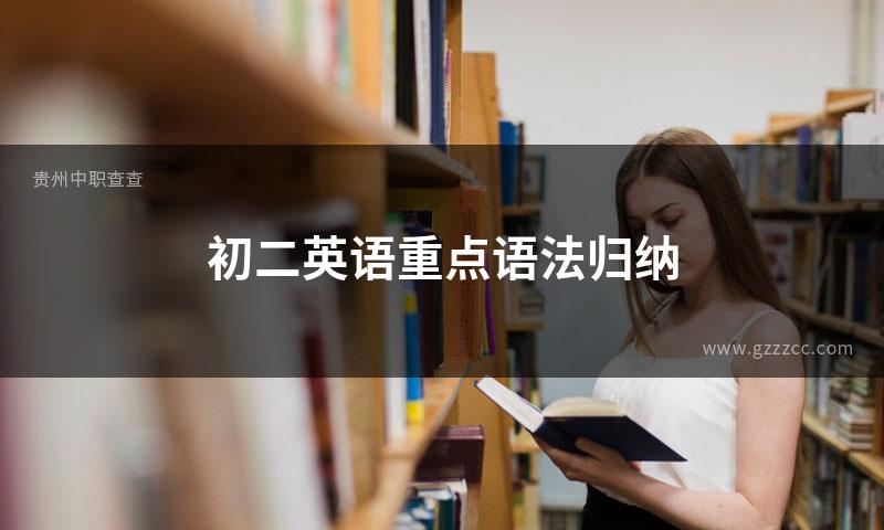 初二英语重点语法归纳