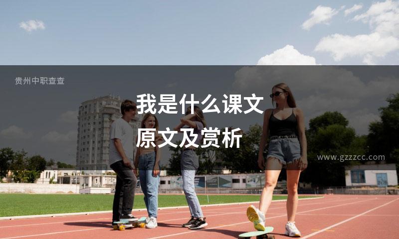 我是什么课文原文及赏析