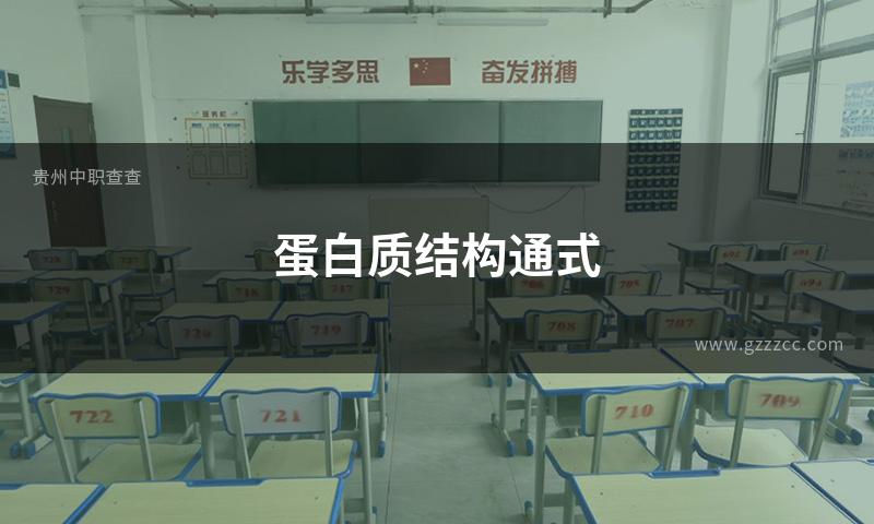 蛋白质结构通式