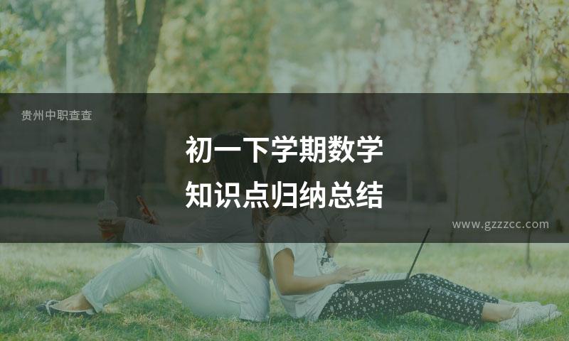 初一下学期数学知识点归纳总结