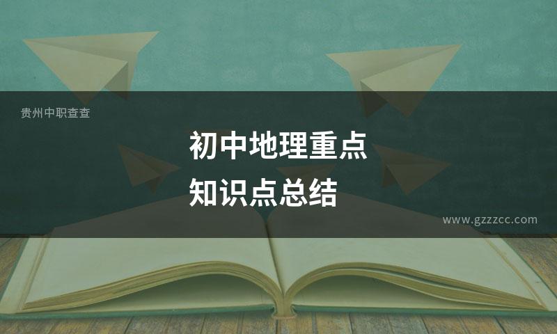 初中地理重点知识点总结