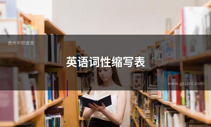 英语词性缩写表