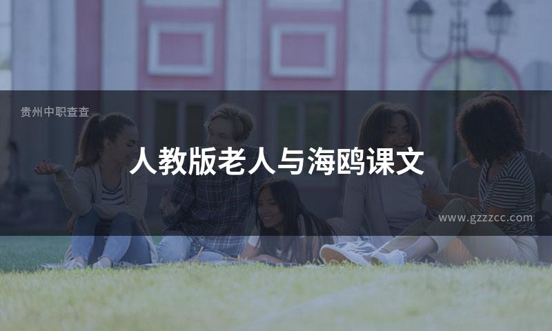 人教版老人与海鸥课文