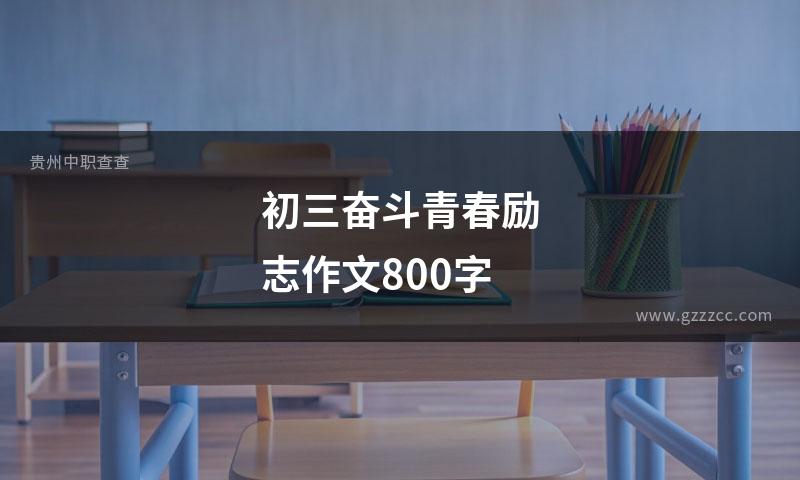 初三奋斗青春励志作文800字