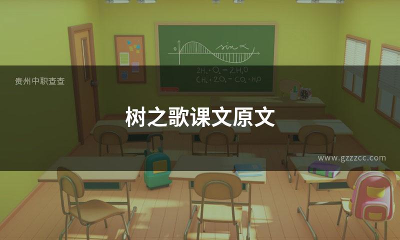 树之歌课文原文