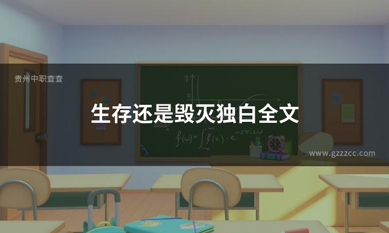 生存还是毁灭独白全文