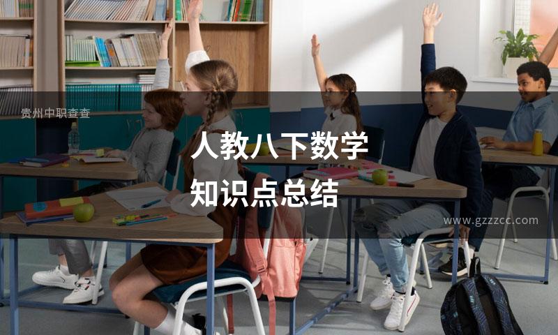 人教八下数学知识点总结