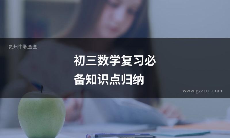 初三数学复习必备知识点归纳