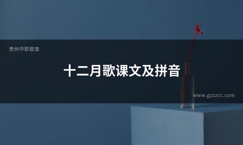 十二月歌课文及拼音