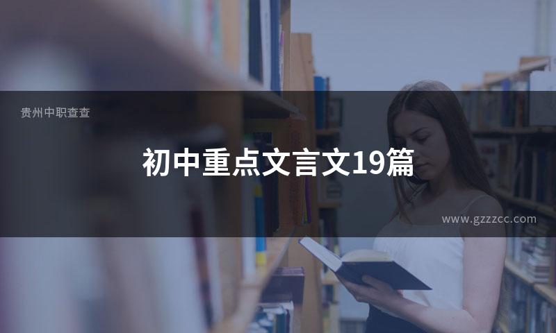 初中重点文言文19篇