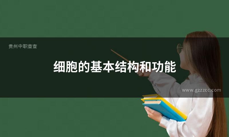 细胞的基本结构和功能