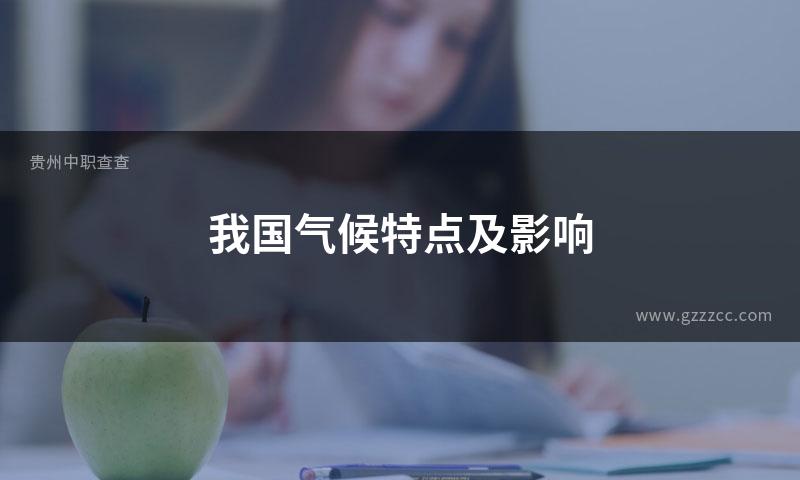 我国气候特点及影响