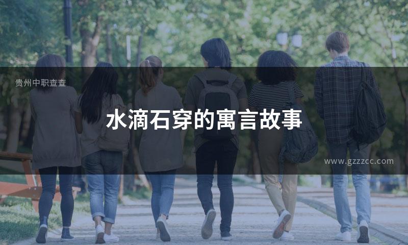 水滴石穿的寓言故事