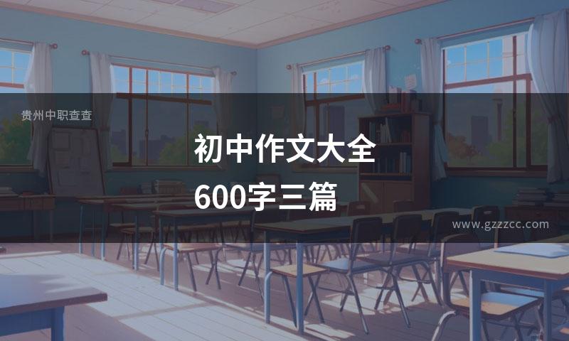 初中作文大全600字三篇
