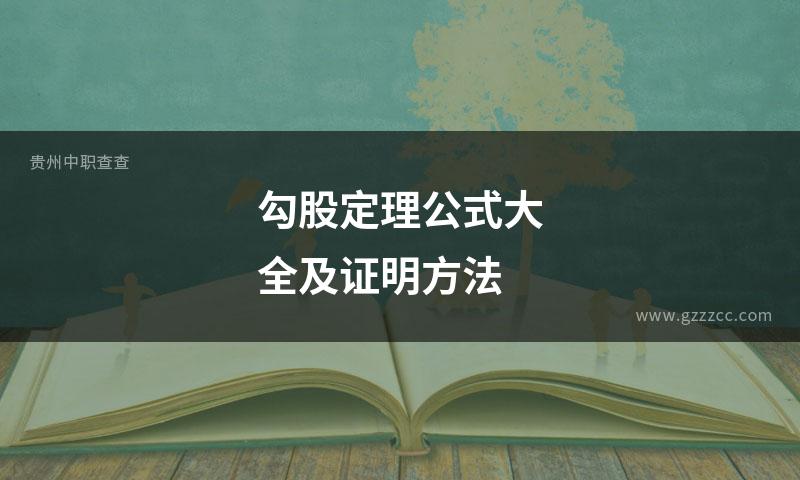 勾股定理公式大全及证明方法
