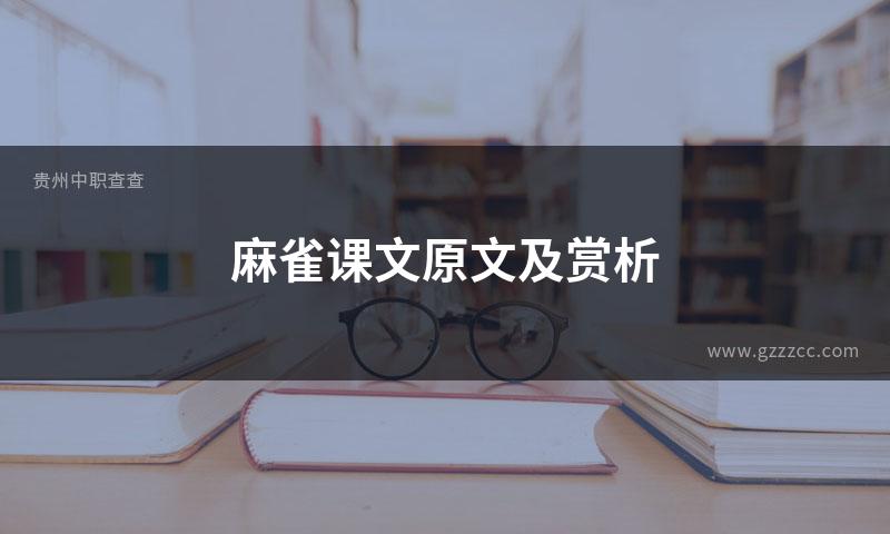 麻雀课文原文及赏析