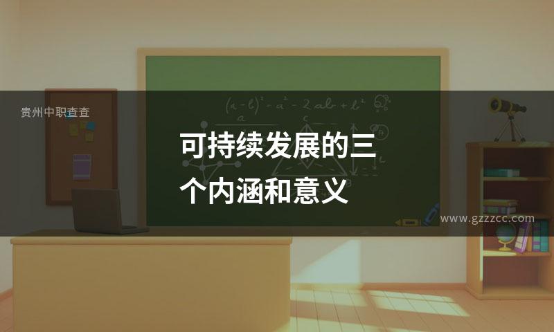 可持续发展的三个内涵和意义