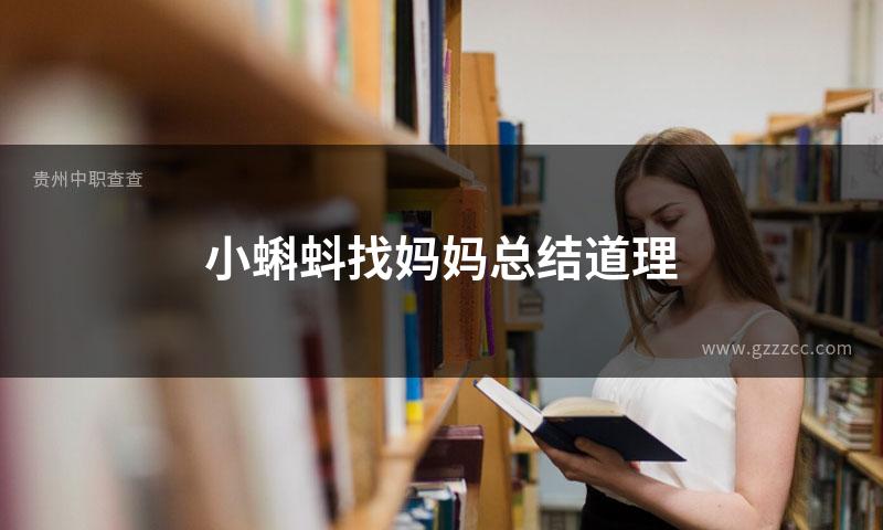 小蝌蚪找妈妈总结道理