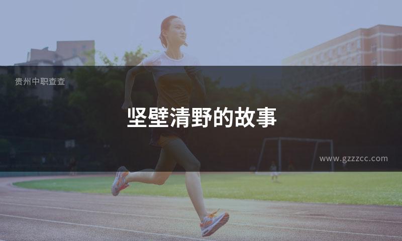 坚壁清野的故事